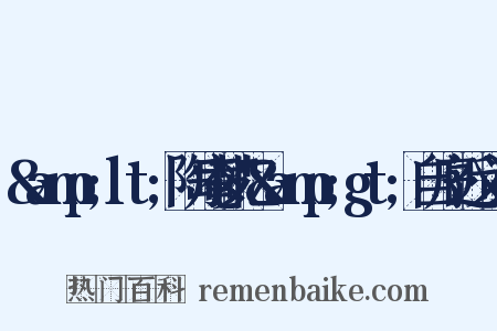 &amp;lt;陶庵梦忆&amp;gt;自序近义词是什么意思的图片